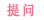 提问